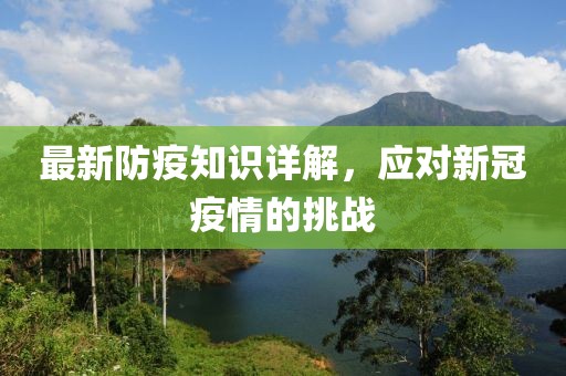 最新防疫知识详解，应对新冠疫情的挑战