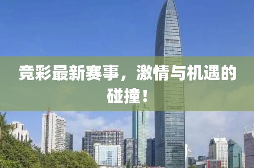 竞彩最新赛事，激情与机遇的碰撞！