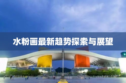 水粉画最新趋势探索与展望