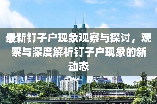 最新钉子户现象观察与探讨，观察与深度解析钉子户现象的新动态