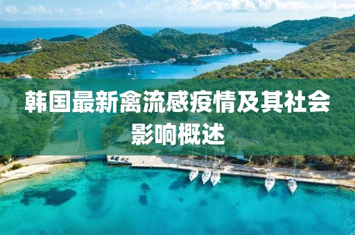 韩国最新禽流感疫情及其社会影响概述