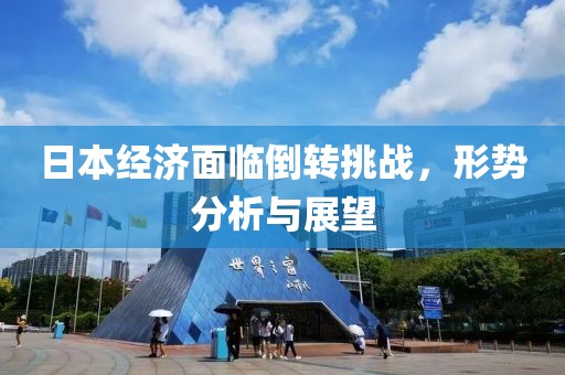 日本经济面临倒转挑战，形势分析与展望