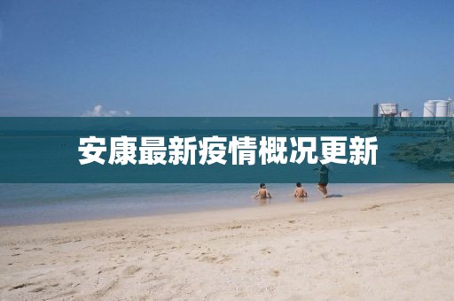 安康最新疫情概况更新