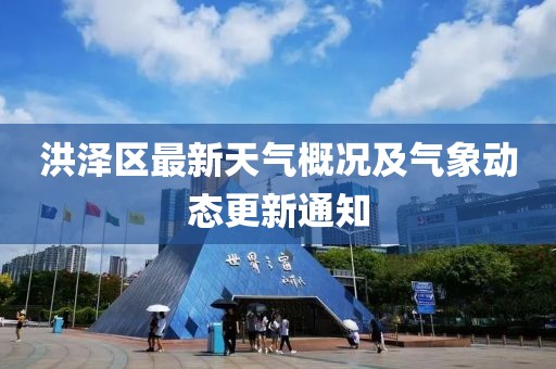 洪泽区最新天气概况及气象动态更新通知