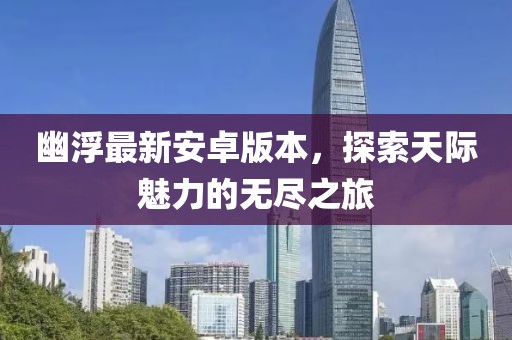 幽浮最新安卓版本，探索天际魅力的无尽之旅