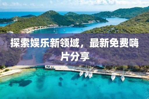 探索娱乐新领域，最新免费嗨片分享