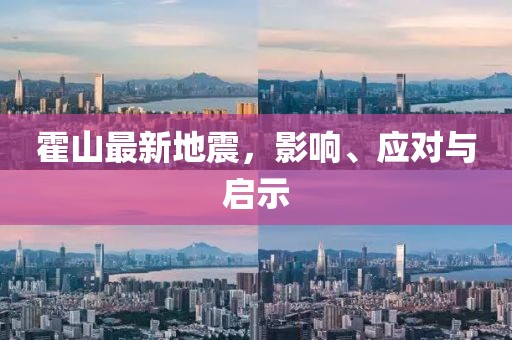 霍山最新地震，影响、应对与启示