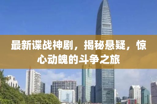 最新谍战神剧，揭秘悬疑，惊心动魄的斗争之旅