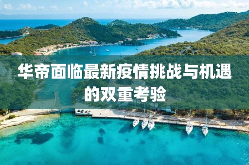 华帝面临最新疫情挑战与机遇的双重考验