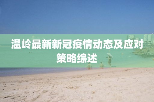 温岭最新新冠疫情动态及应对策略综述