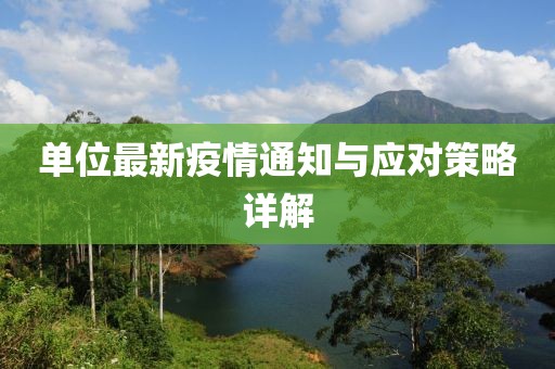 单位最新疫情通知与应对策略详解
