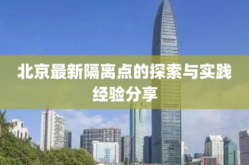 北京最新隔离点的探索与实践经验分享