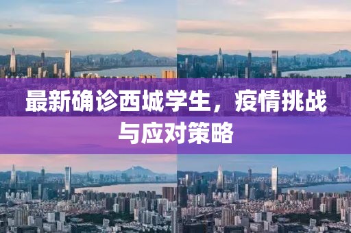 最新确诊西城学生，疫情挑战与应对策略