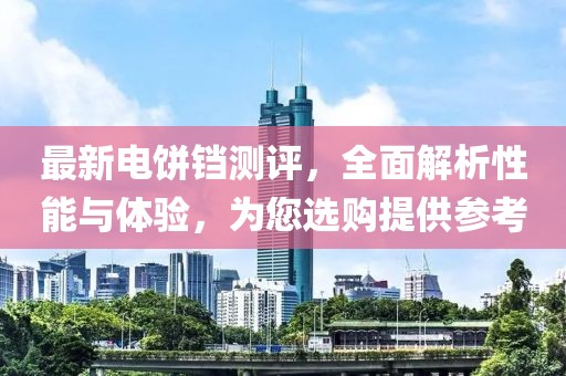 最新电饼铛测评，全面解析性能与体验，为您选购提供参考