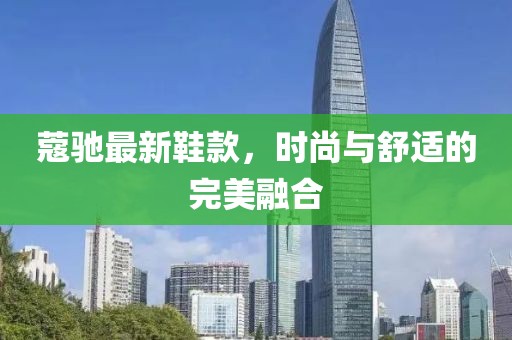 蔻驰最新鞋款，时尚与舒适的完美融合