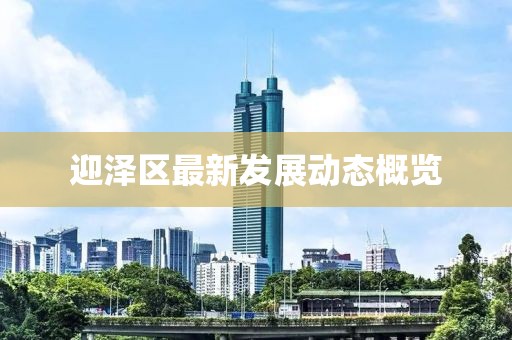 迎泽区最新发展动态概览