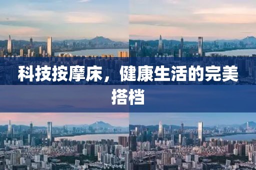 科技按摩床，健康生活的完美搭档