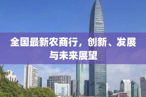 全国最新农商行，创新、发展与未来展望