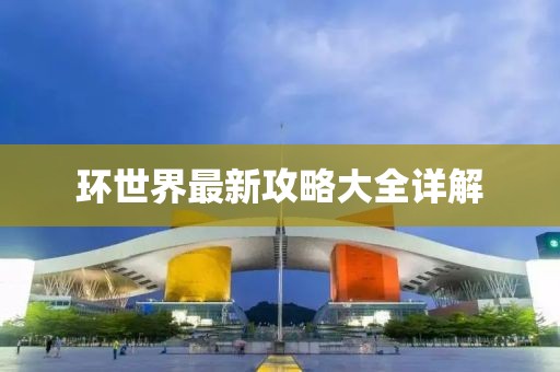 环世界最新攻略大全详解