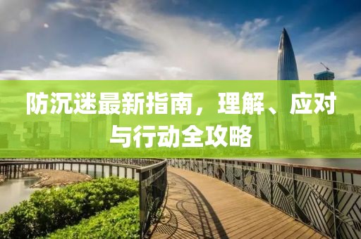 防沉迷最新指南，理解、应对与行动全攻略