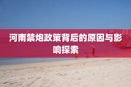 河南禁炮政策背后的原因与影响探索