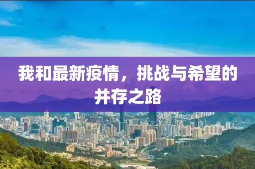 我和最新疫情，挑战与希望的并存之路