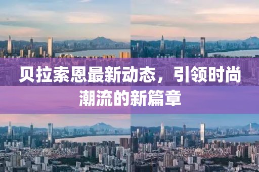贝拉索恩最新动态，引领时尚潮流的新篇章