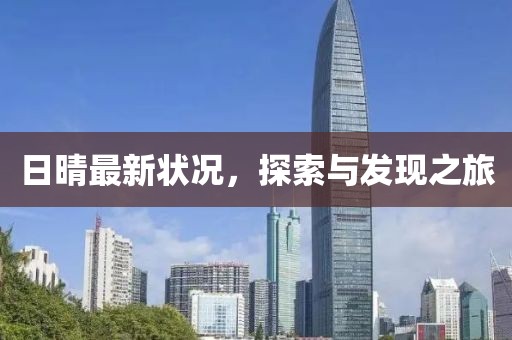 日晴最新状况，探索与发现之旅
