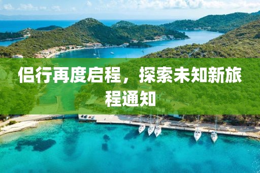 侣行再度启程，探索未知新旅程通知
