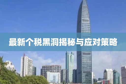 最新个税黑洞揭秘与应对策略
