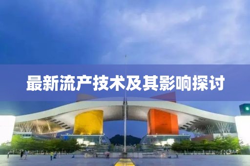 最新流产技术及其影响探讨