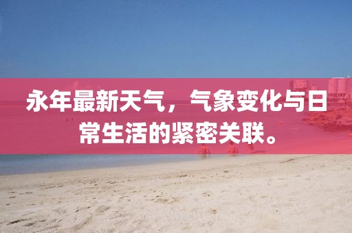永年最新天气，气象变化与日常生活的紧密关联。