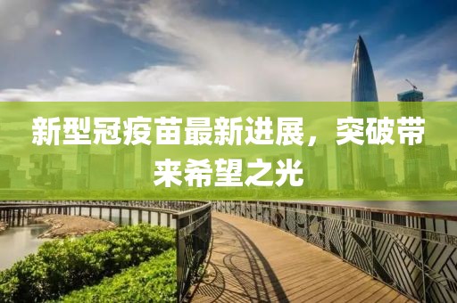 新型冠疫苗最新进展，突破带来希望之光