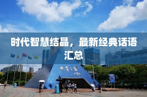 时代智慧结晶，最新经典话语汇总