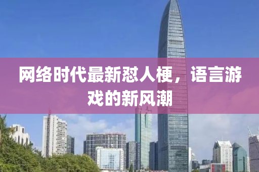 网络时代最新怼人梗，语言游戏的新风潮