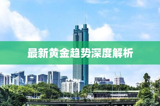 最新黄金趋势深度解析