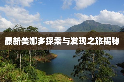 最新美娜多探索与发现之旅揭秘