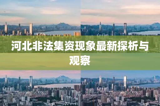 河北非法集资现象最新探析与观察