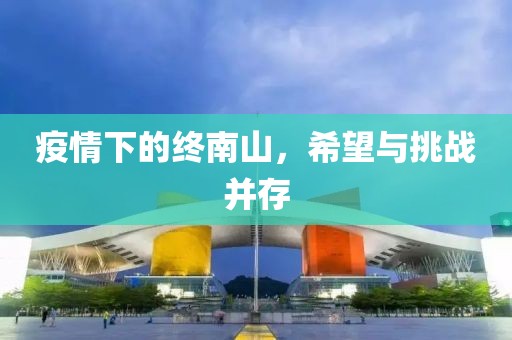 疫情下的终南山，希望与挑战并存