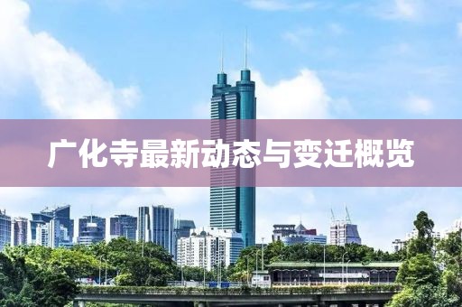 广化寺最新动态与变迁概览