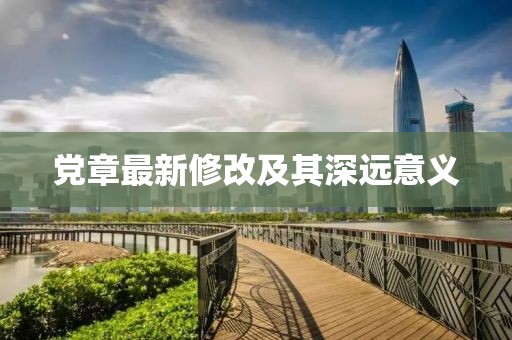 党章最新修改及其深远意义
