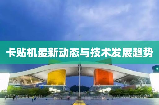 卡贴机最新动态与技术发展趋势