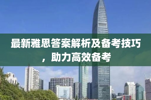 最新雅思答案解析及备考技巧，助力高效备考