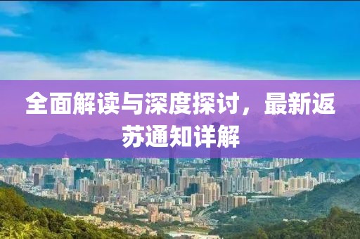 全面解读与深度探讨，最新返苏通知详解