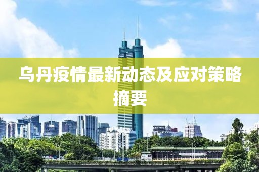 乌丹疫情最新动态及应对策略摘要