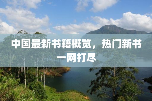 中国最新书籍概览，热门新书一网打尽