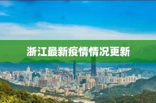 浙江最新疫情情况更新