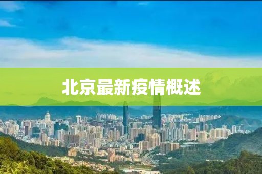 北京最新疫情概述
