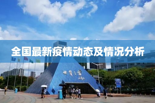全国最新疫情动态及情况分析
