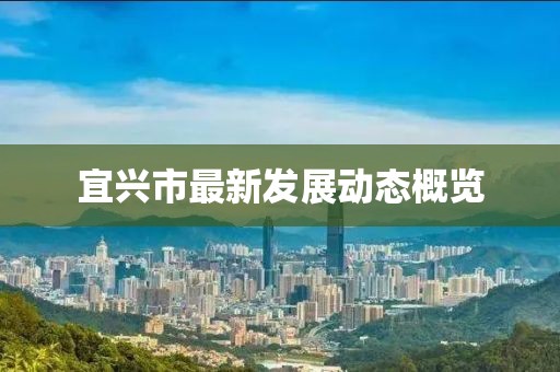 宜兴市最新发展动态概览